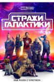 Постер Стражи Галактики 3 (2023)