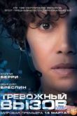 Постер Тревожный вызов (2013)