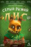Постер Самый рыжий лис (2015)