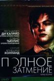Постер Полное затмение (1995)