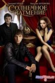 Постер Солнечное затмение (2010)