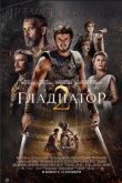 Постер Гладиатор 2 (2024)