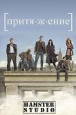 Постер Гравитация (1 Сезон)