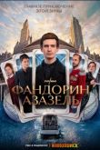 Постер Фандорин. Азазель (2023)