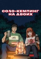 Постер Соло-кемпинг на двоих (2025)
