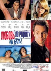 Любовь по рецепту и без (2013)