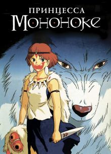 Принцесса Мононоке (1997)