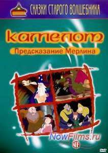 Камелот. Предсказание Мерлина (2004)