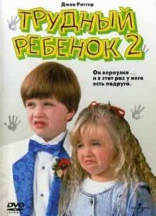 Трудный ребенок 2 (1991)