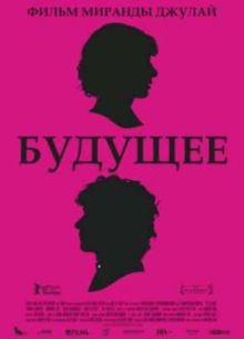 Будущее (2011)