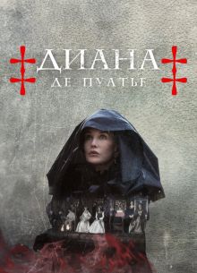 Диана де Пуатье (2022)