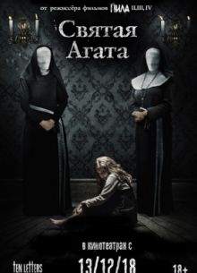 Святая Агата (2018)
