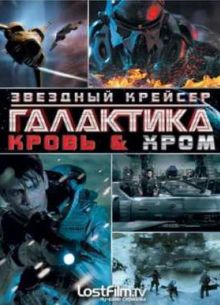 Звёздный крейсер Галактика: Кровь и Хром (2012)
