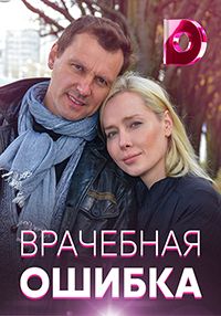 Врачебная ошибка (2021)
