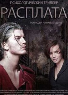 Расплата (2015)