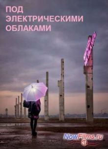 Под электрическими облаками (2015)