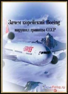 Нераскрытые тайны. Зачем корейский Boeing нарушил границы СССР (2014)