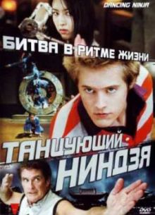 Танцующий ниндзя / Легенда танцующего ниндзя (2010)