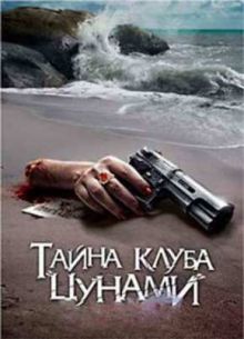 Тайна клуба Цунами (2008)