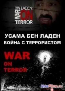 Усама Бен Ладен. Война с террористом (2013)