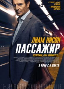 Пассажир (2018)