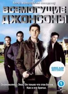 Всемогущие Джонсоны (1-3 Сезон) (2010-2013)