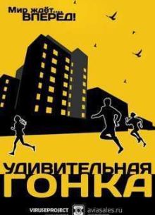 Удивительная гонка (2015)