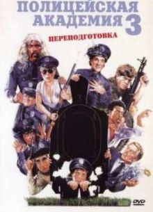 Полицейская академия 3: Переподготовка (1986)