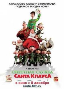 Секретная служба Санта-Клауса (2011)