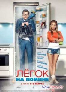 Легок на помине (2014)