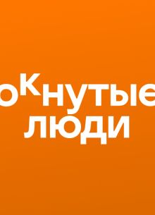 ОКнутые люди (1-2 Сезон)