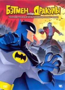 Бэтмэн против Дракулы (2004)