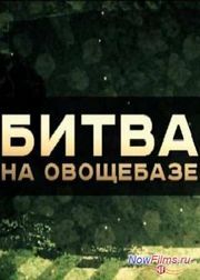 Без обмана - Битва на овощебазе (2013)