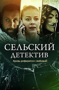 Сельский детектив. Кровь рифмуется с любовью (2020)