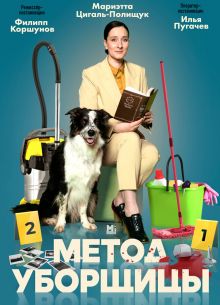 Метод уборщицы (1-4 Сезон)