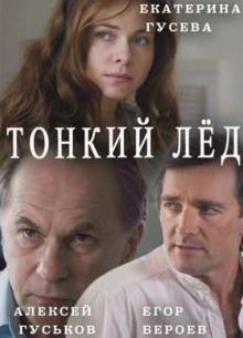 Тонкий лед / Любовь в 3-D / Из-за любви (2015)