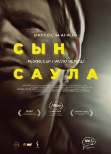 Сын Саула (2015)