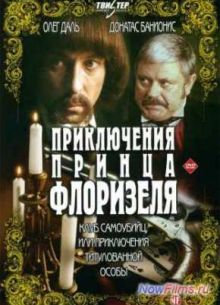 Приключения принца Флоризеля / Клуб самоубийц или Приключения титулованной особы (1979)
