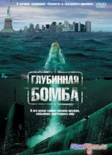 Глубинная бомба (2008)