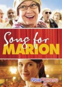 Песня для Марион (2012)