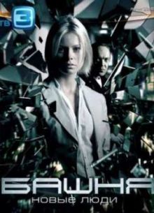 Башня (2010) 1,2 Сезон