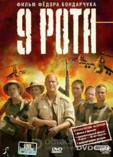 9 Рота (2005)