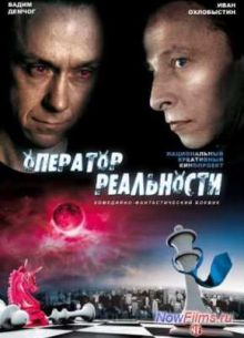 Оператор реальности (2014)