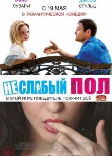Неслабый пол / Не слабый пол (2014)