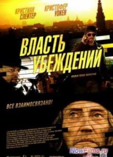 Власть убеждений (2013)