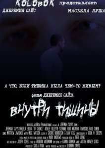 Внутри тишины (2014)