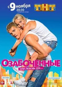 Озабоченные, или Любовь зла (2015)