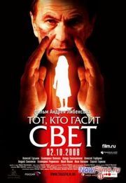 Тот, кто гасит свет (2008)