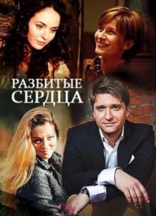 Разбитые сердца (2016)