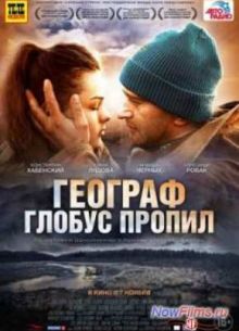 Географ глобус пропил (2013)